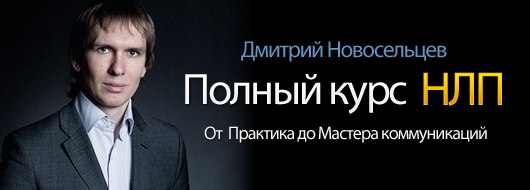 НЛП-практик Коммуникации   Полный VIP-блок - Новос_0.jpg